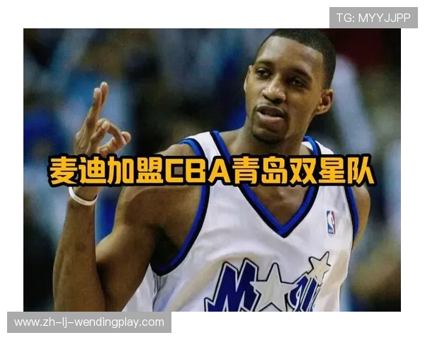 麦迪加盟CBA球队的历史与影响分析 麦迪加盟CBA球队的历史与影响分析