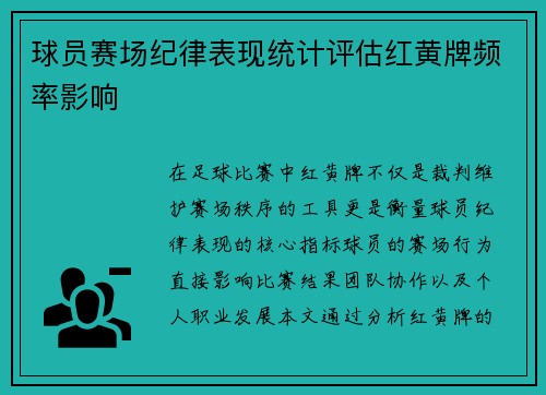 球员赛场纪律表现统计评估红黄牌频率影响