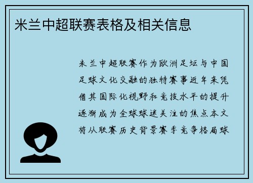 米兰中超联赛表格及相关信息