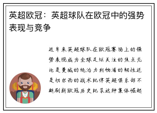英超欧冠：英超球队在欧冠中的强势表现与竞争
