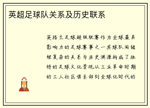 英超足球队关系及历史联系