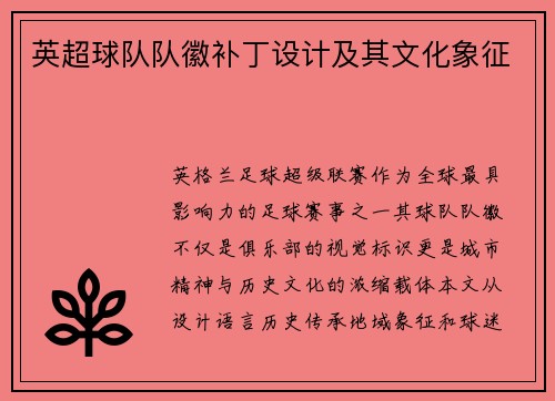 英超球队队徽补丁设计及其文化象征