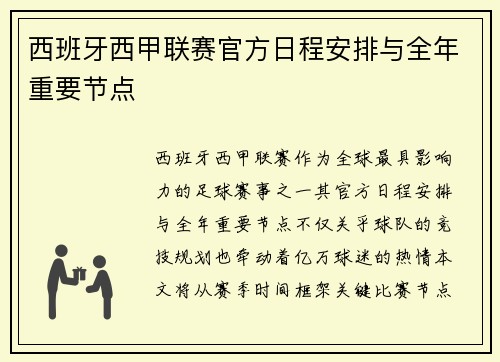 西班牙西甲联赛官方日程安排与全年重要节点