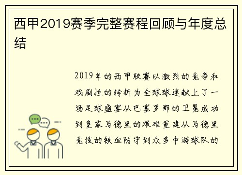 西甲2019赛季完整赛程回顾与年度总结