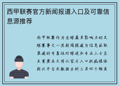 西甲联赛官方新闻报道入口及可靠信息源推荐