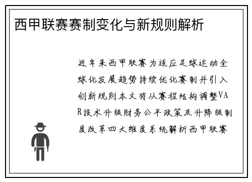 西甲联赛赛制变化与新规则解析