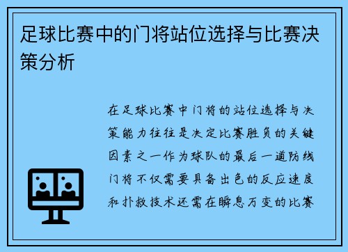 足球比赛中的门将站位选择与比赛决策分析