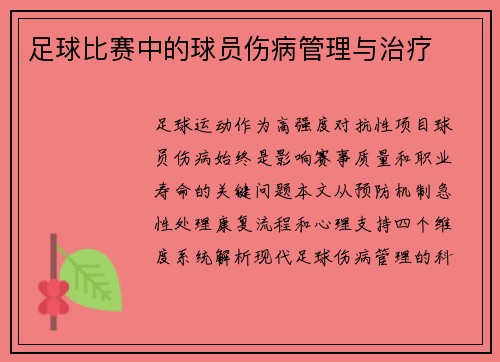 足球比赛中的球员伤病管理与治疗