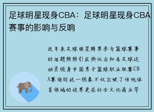 足球明星现身CBA：足球明星现身CBA赛事的影响与反响
