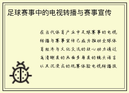 足球赛事中的电视转播与赛事宣传