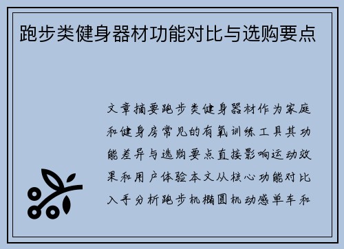 跑步类健身器材功能对比与选购要点