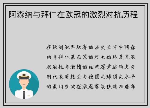 阿森纳与拜仁在欧冠的激烈对抗历程