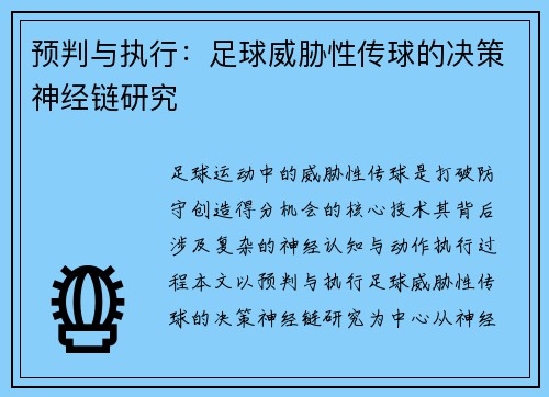 预判与执行：足球威胁性传球的决策神经链研究