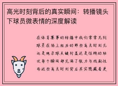 高光时刻背后的真实瞬间：转播镜头下球员微表情的深度解读