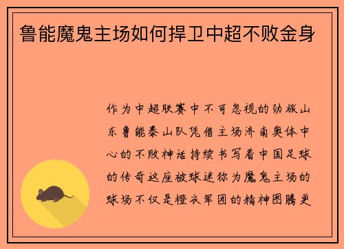 鲁能魔鬼主场如何捍卫中超不败金身
