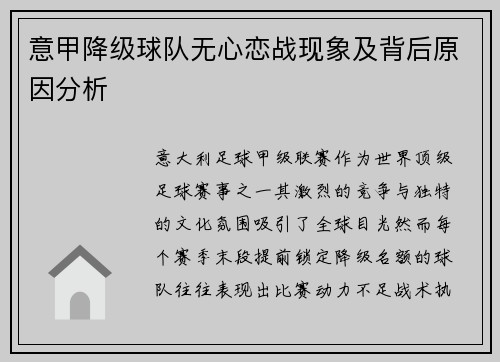 意甲降级球队无心恋战现象及背后原因分析