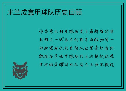 米兰成意甲球队历史回顾