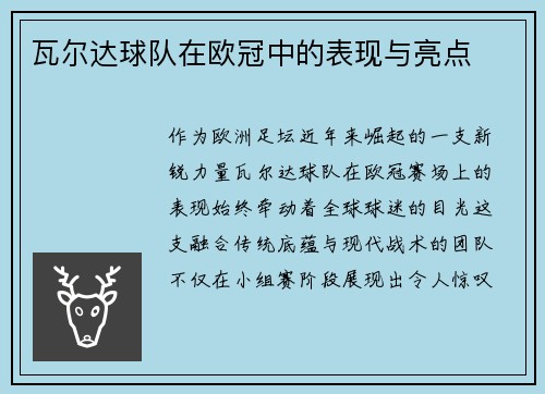 瓦尔达球队在欧冠中的表现与亮点