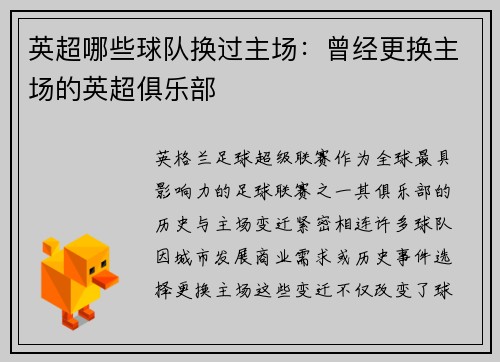 英超哪些球队换过主场：曾经更换主场的英超俱乐部
