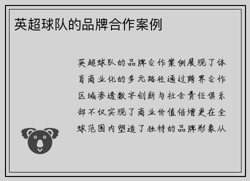 英超球队的品牌合作案例