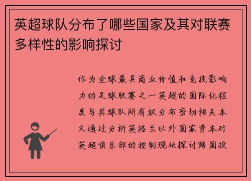 英超球队分布了哪些国家及其对联赛多样性的影响探讨
