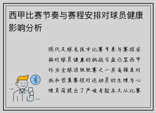 西甲比赛节奏与赛程安排对球员健康影响分析