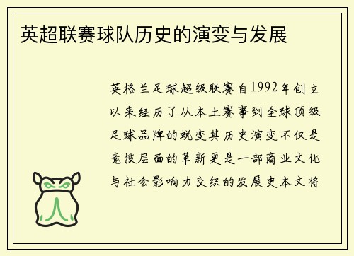 英超联赛球队历史的演变与发展