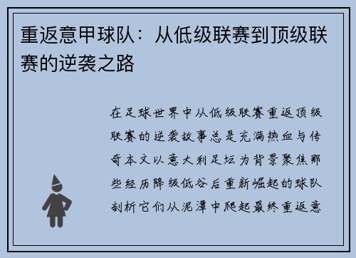 重返意甲球队：从低级联赛到顶级联赛的逆袭之路