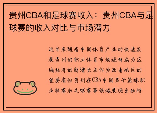 贵州CBA和足球赛收入：贵州CBA与足球赛的收入对比与市场潜力