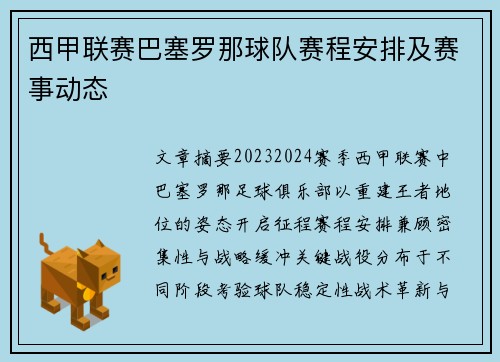 西甲联赛巴塞罗那球队赛程安排及赛事动态