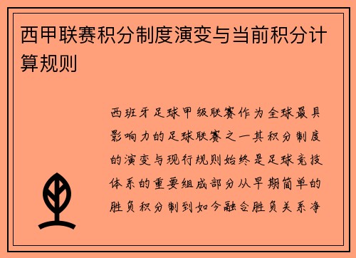 西甲联赛积分制度演变与当前积分计算规则