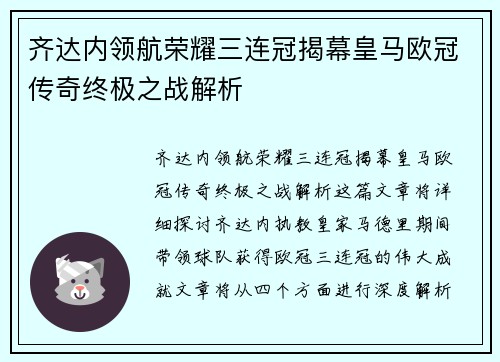 齐达内领航荣耀三连冠揭幕皇马欧冠传奇终极之战解析