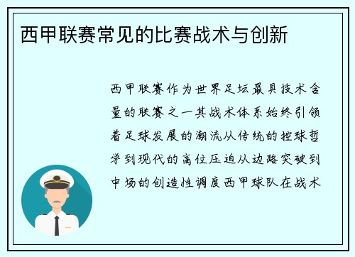 西甲联赛常见的比赛战术与创新