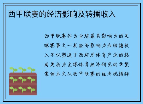 西甲联赛的经济影响及转播收入