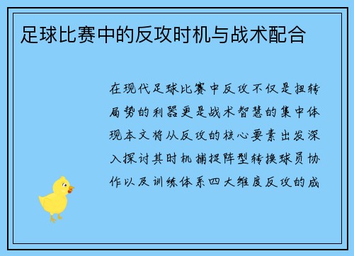 足球比赛中的反攻时机与战术配合