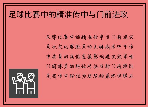 足球比赛中的精准传中与门前进攻