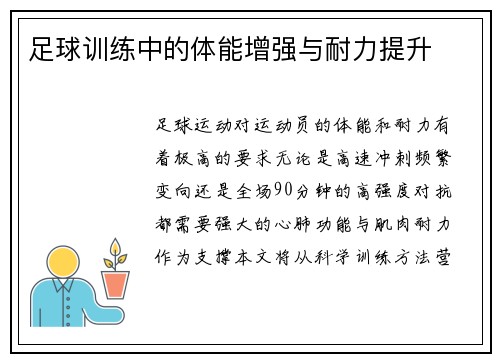 足球训练中的体能增强与耐力提升