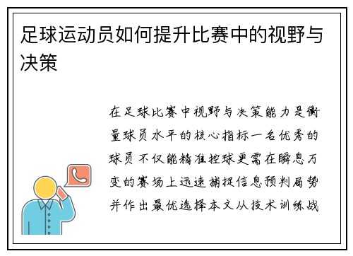 足球运动员如何提升比赛中的视野与决策