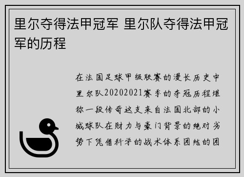 里尔夺得法甲冠军 里尔队夺得法甲冠军的历程