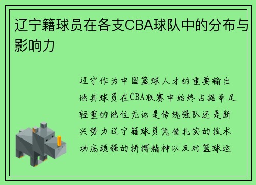 辽宁籍球员在各支CBA球队中的分布与影响力
