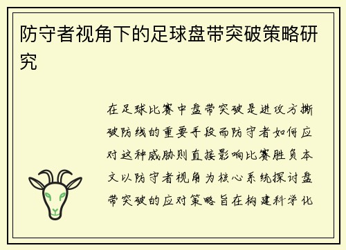 防守者视角下的足球盘带突破策略研究