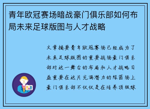 青年欧冠赛场暗战豪门俱乐部如何布局未来足球版图与人才战略