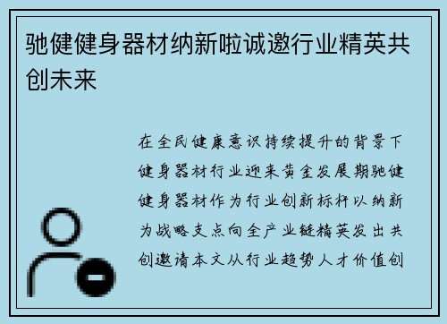 驰健健身器材纳新啦诚邀行业精英共创未来