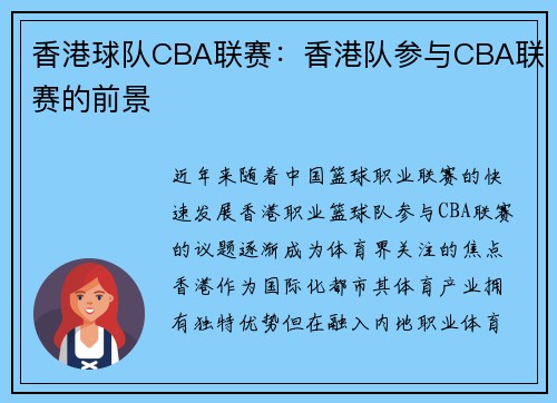香港球队CBA联赛：香港队参与CBA联赛的前景