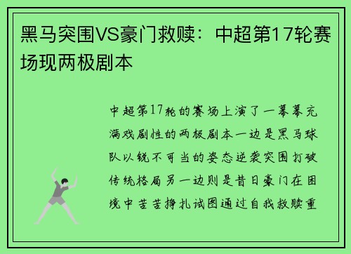 黑马突围VS豪门救赎：中超第17轮赛场现两极剧本