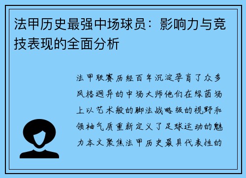 法甲历史最强中场球员：影响力与竞技表现的全面分析