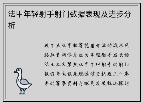 法甲年轻射手射门数据表现及进步分析