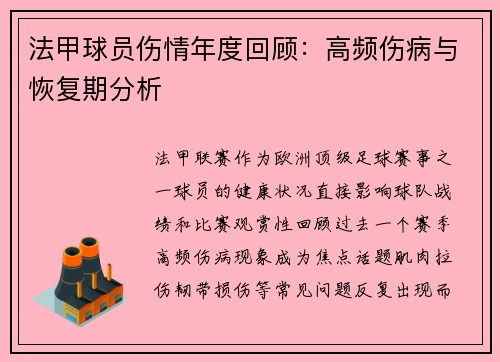 法甲球员伤情年度回顾：高频伤病与恢复期分析