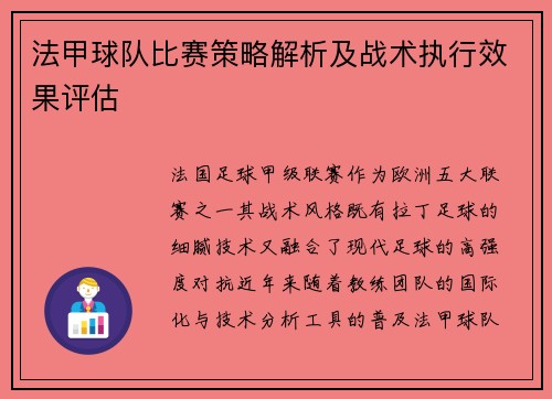 法甲球队比赛策略解析及战术执行效果评估