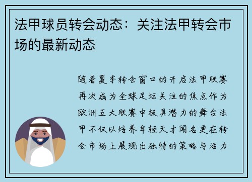 法甲球员转会动态：关注法甲转会市场的最新动态